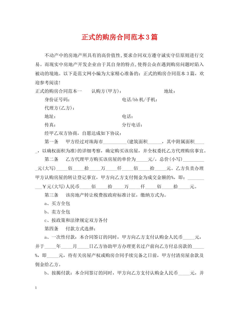 正式的购房合同范本3篇 _第1页