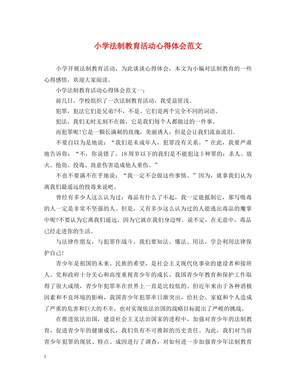小学法制教育活动心得体会范文 _第1页