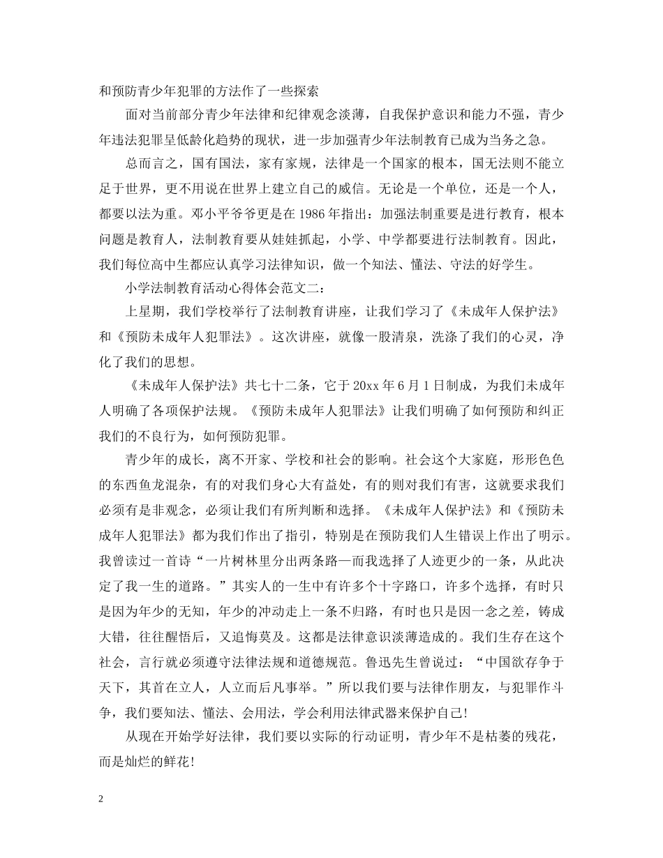 小学法制教育活动心得体会范文 _第2页