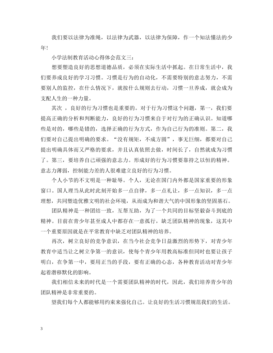 小学法制教育活动心得体会范文 _第3页