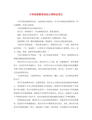 小学法制教育活动心得体会范文 