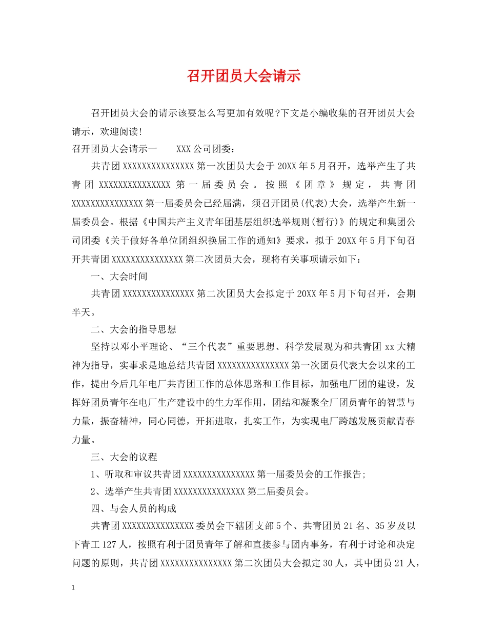 召开团员大会请示 _第1页
