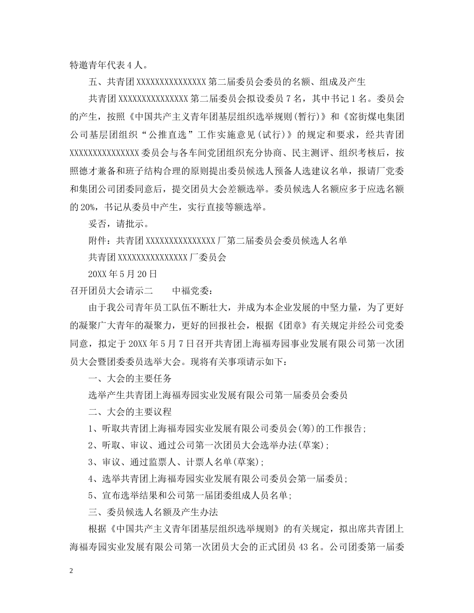 召开团员大会请示 _第2页