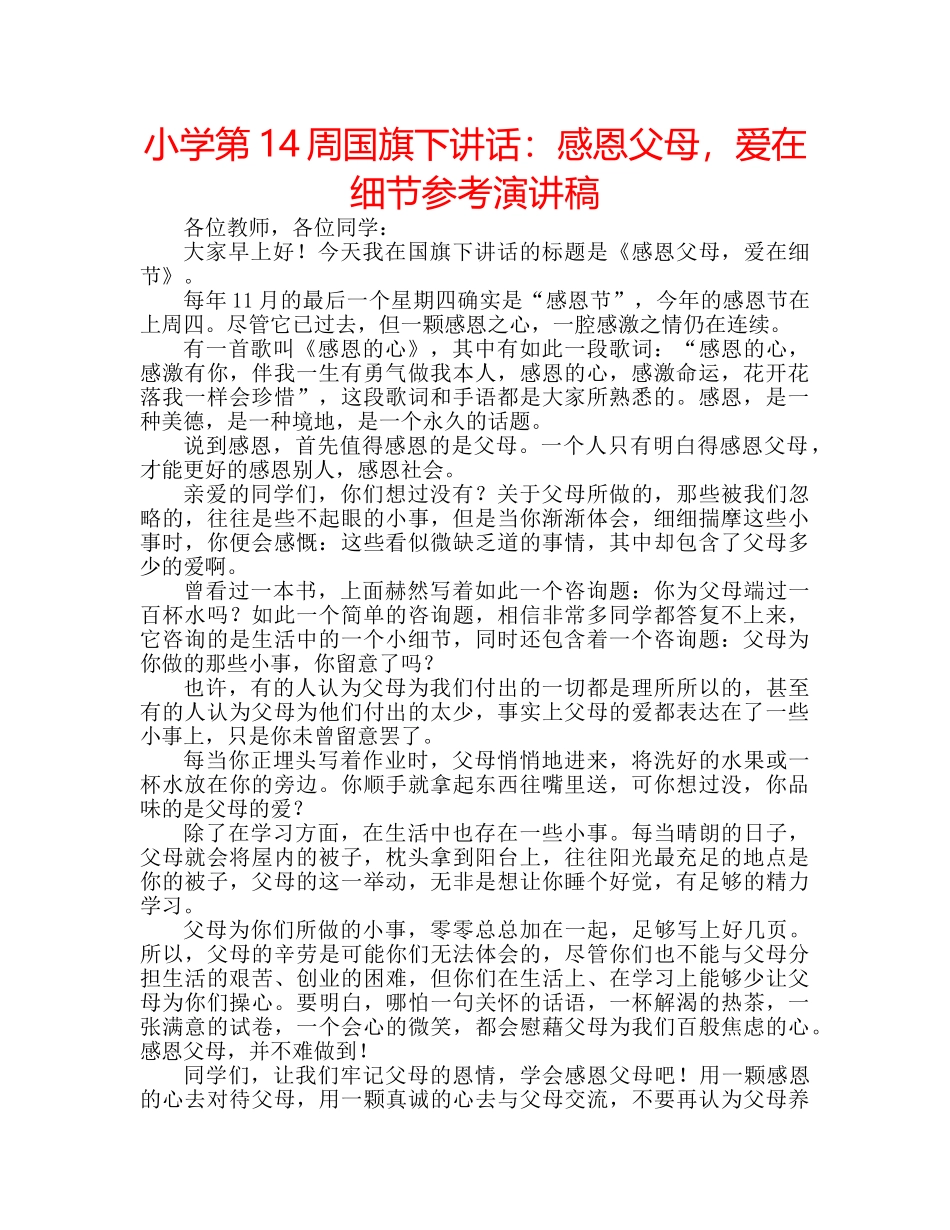 小学第14周国旗下讲话感恩父母，爱在细节参考演讲稿 _第1页