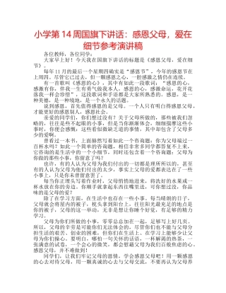 小学第14周国旗下讲话感恩父母，爱在细节参考演讲稿 