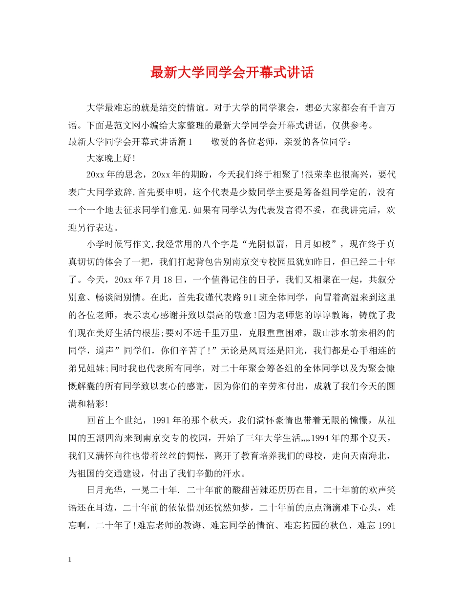 最新大学同学会开幕式讲话 _第1页