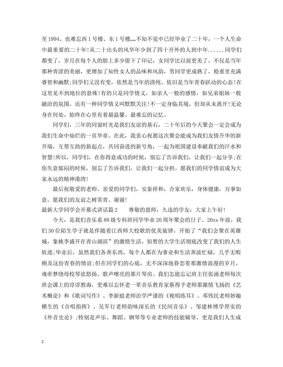 最新大学同学会开幕式讲话 _第2页