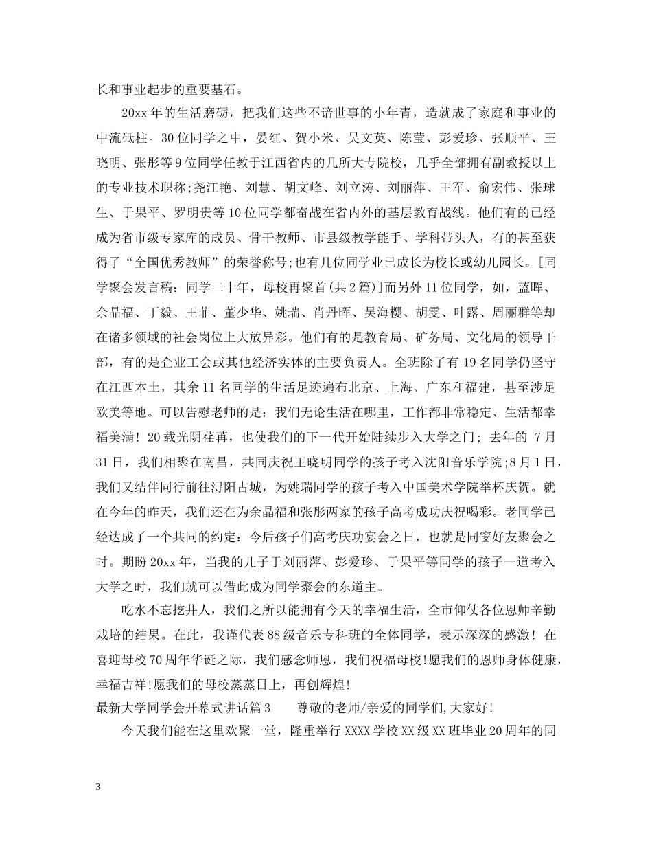 最新大学同学会开幕式讲话 _第3页