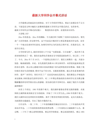 最新大学同学会开幕式讲话 