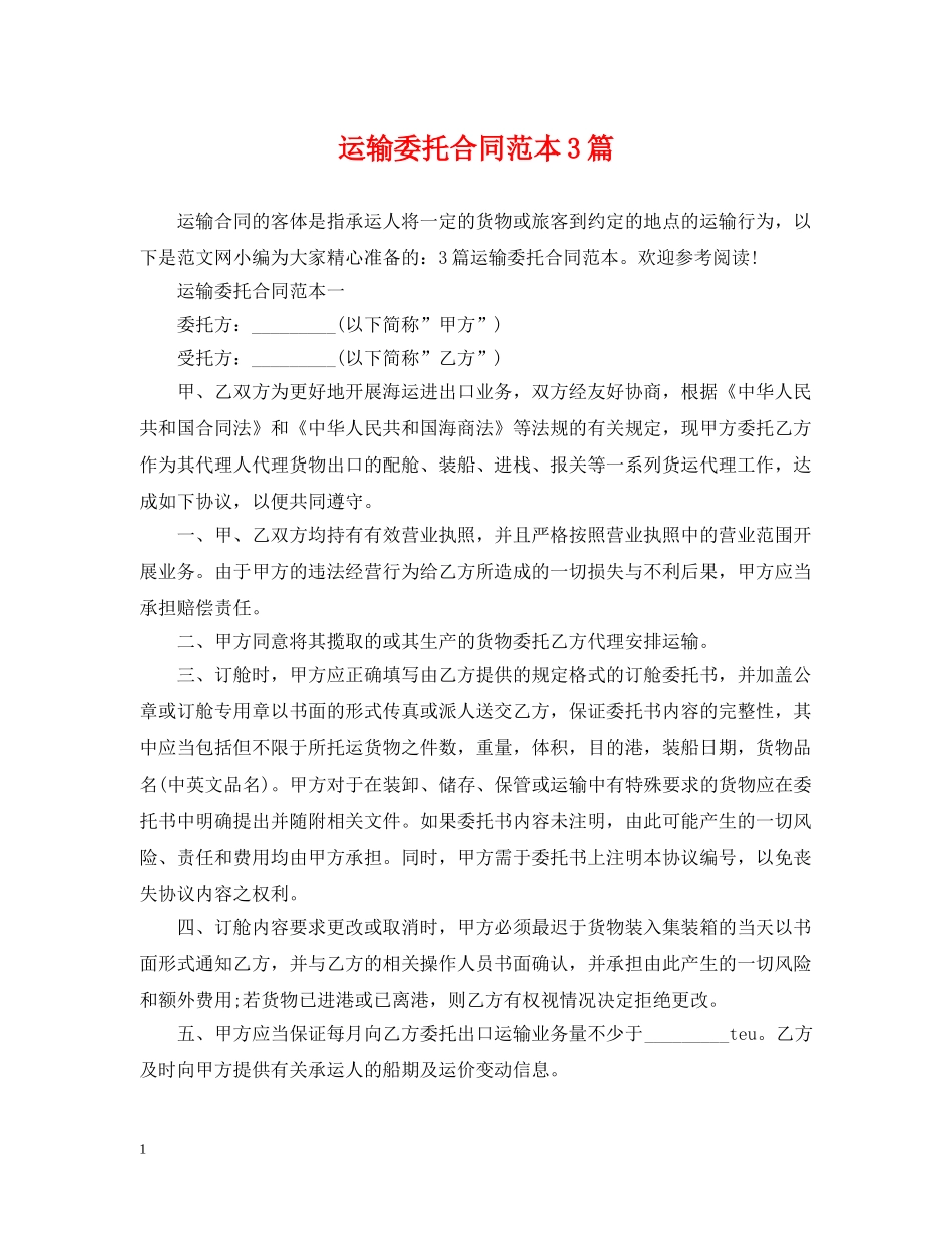 运输委托合同范本3篇 _第1页