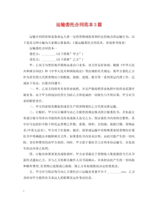 运输委托合同范本3篇 