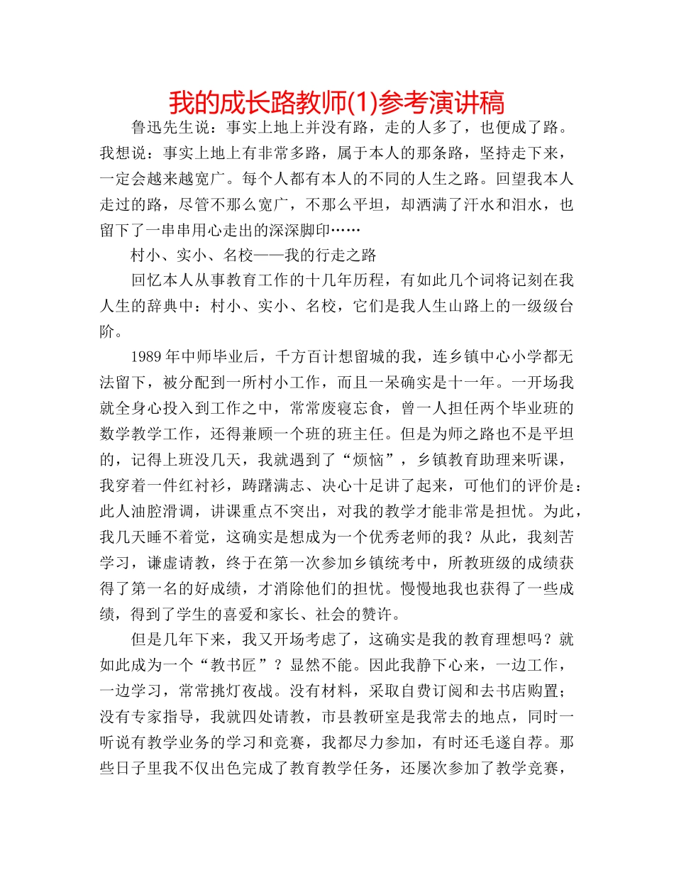 我的成长路教师(1)参考演讲稿 _第1页