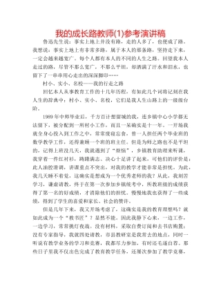 我的成长路教师(1)参考演讲稿 