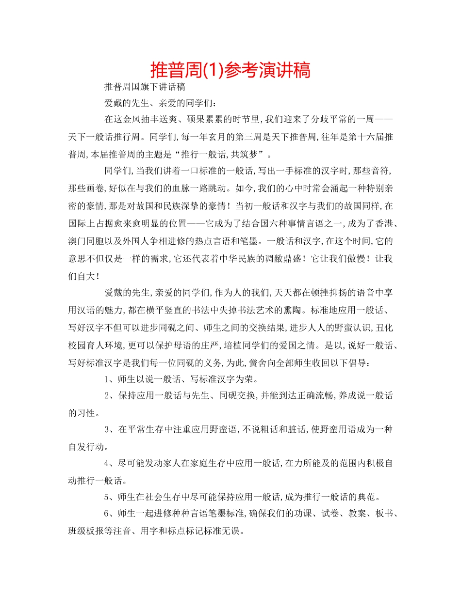 推普周(1)参考演讲稿 _第1页