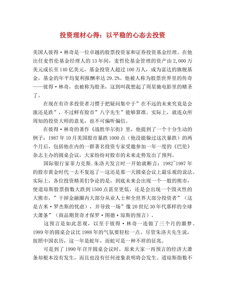 投资理材心得：以平稳的心态去投资 _第1页