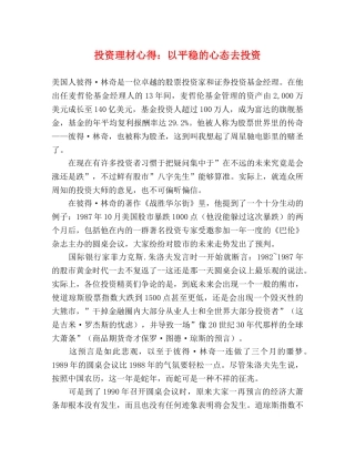 投资理材心得：以平稳的心态去投资 