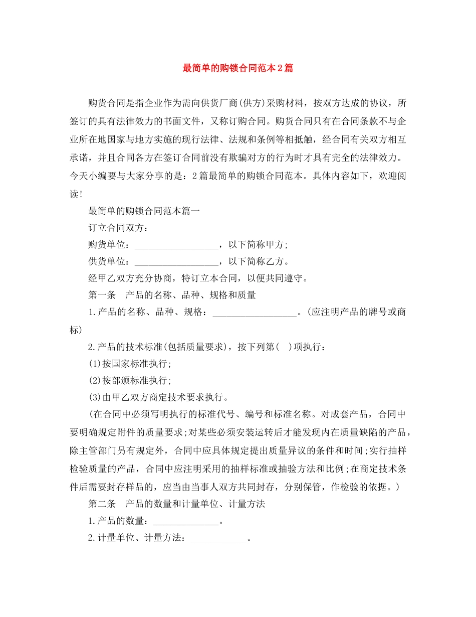 最简单的购锁合同范本2篇 _第1页
