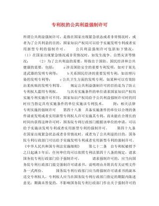 专利权的公共利益强制许可