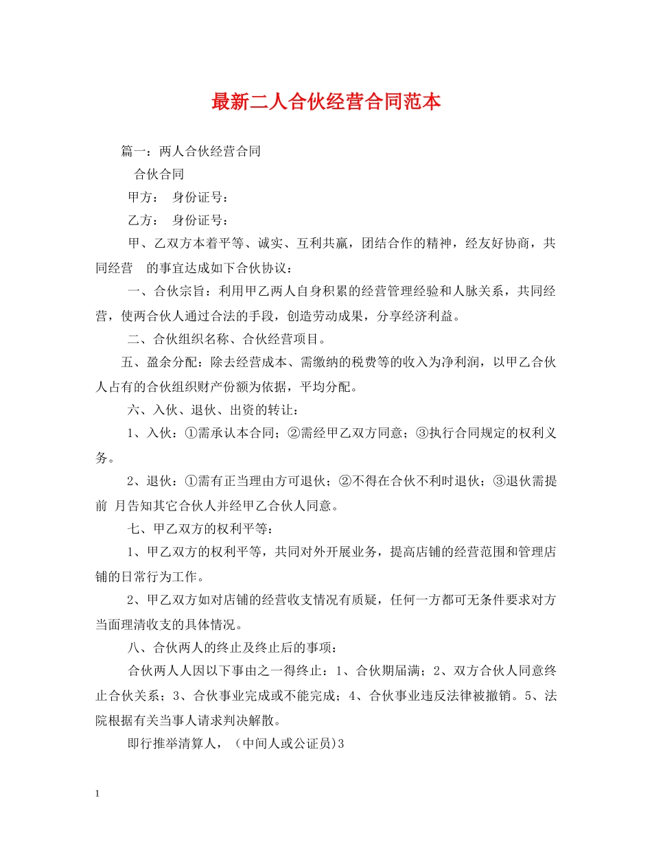 最新二人合伙经营合同范本 _第1页