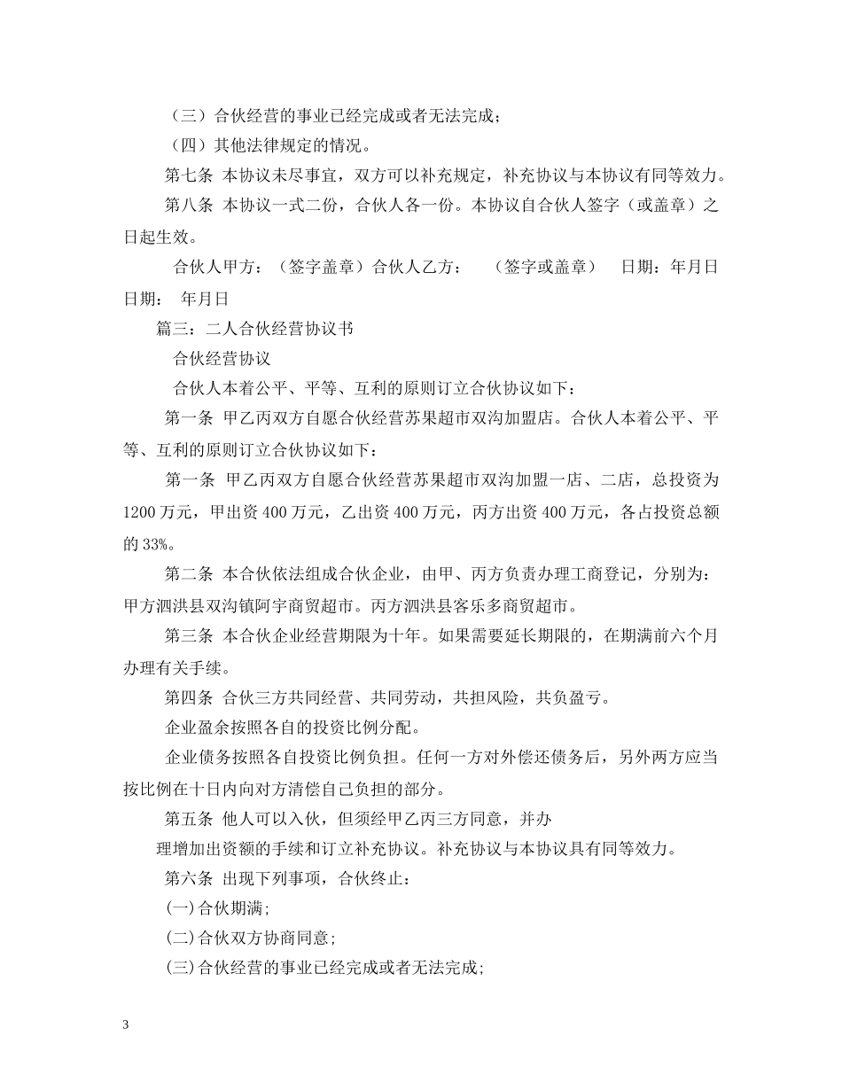 最新二人合伙经营合同范本 _第3页