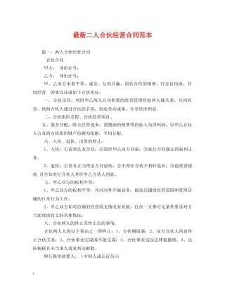 最新二人合伙经营合同范本 