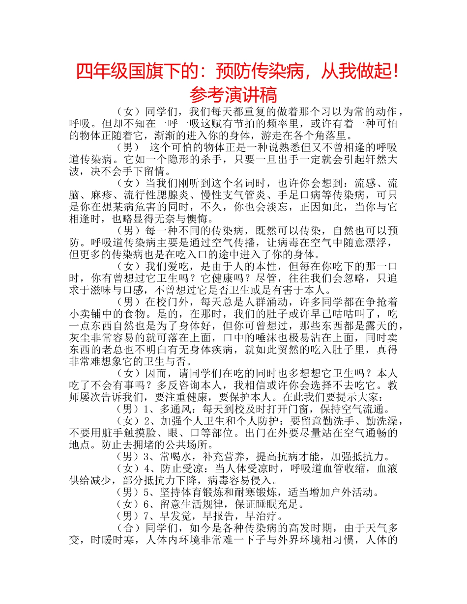 四年级国旗下的：预防传染病，从我做起！参考演讲稿 _第1页