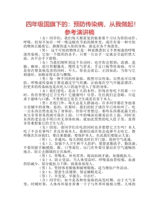 四年级国旗下的：预防传染病，从我做起！参考演讲稿 
