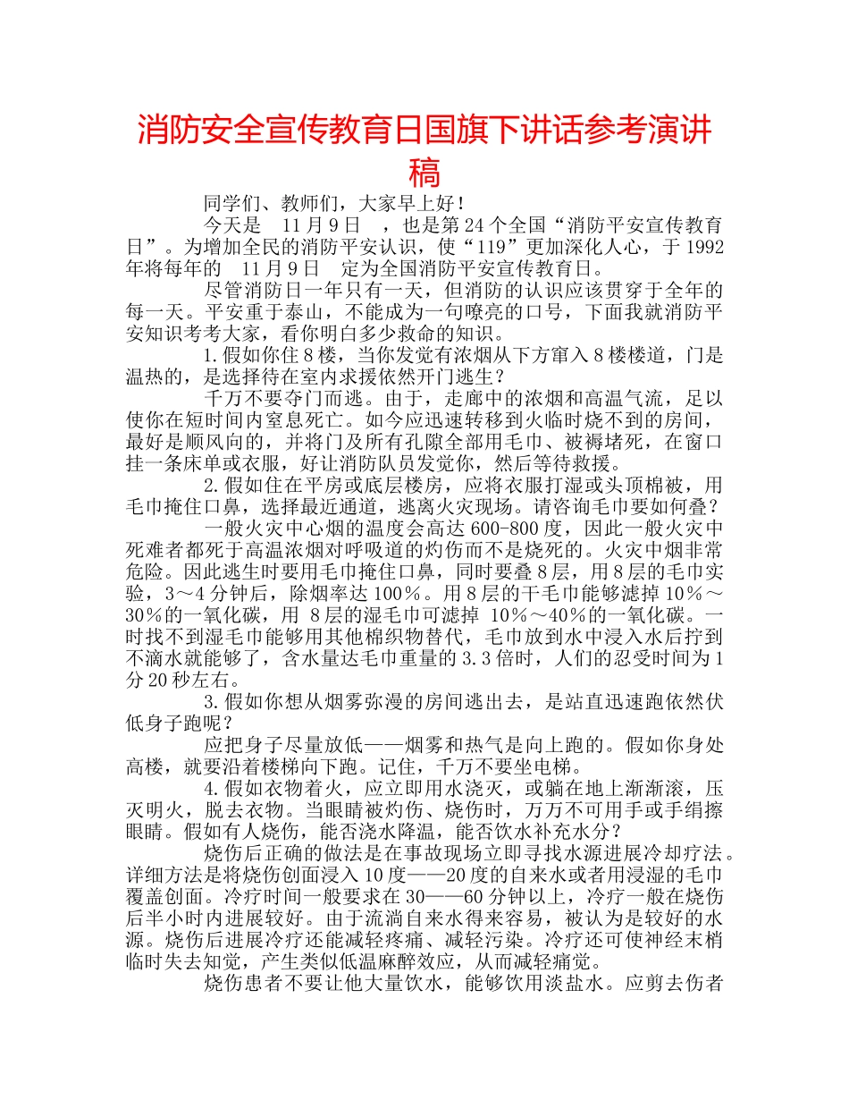 消防安全宣传教育日国旗下讲话参考演讲稿 _第1页