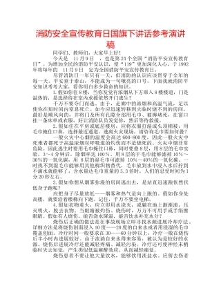 消防安全宣传教育日国旗下讲话参考演讲稿 