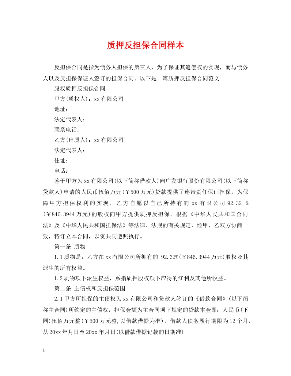 质押反担保合同样本 _第1页