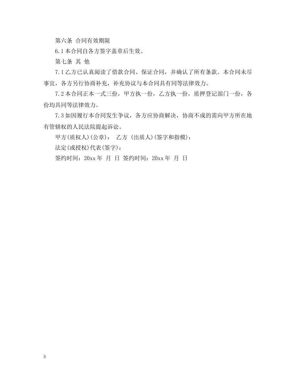 质押反担保合同样本 _第3页