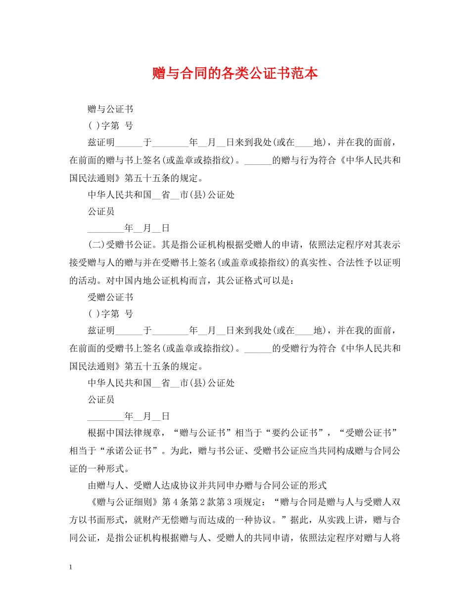 赠与合同的各类公证书范本 _第1页