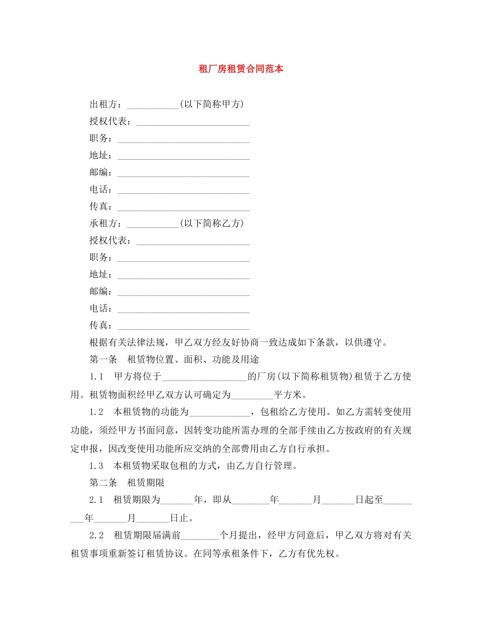 租厂房租赁合同范本 _第1页