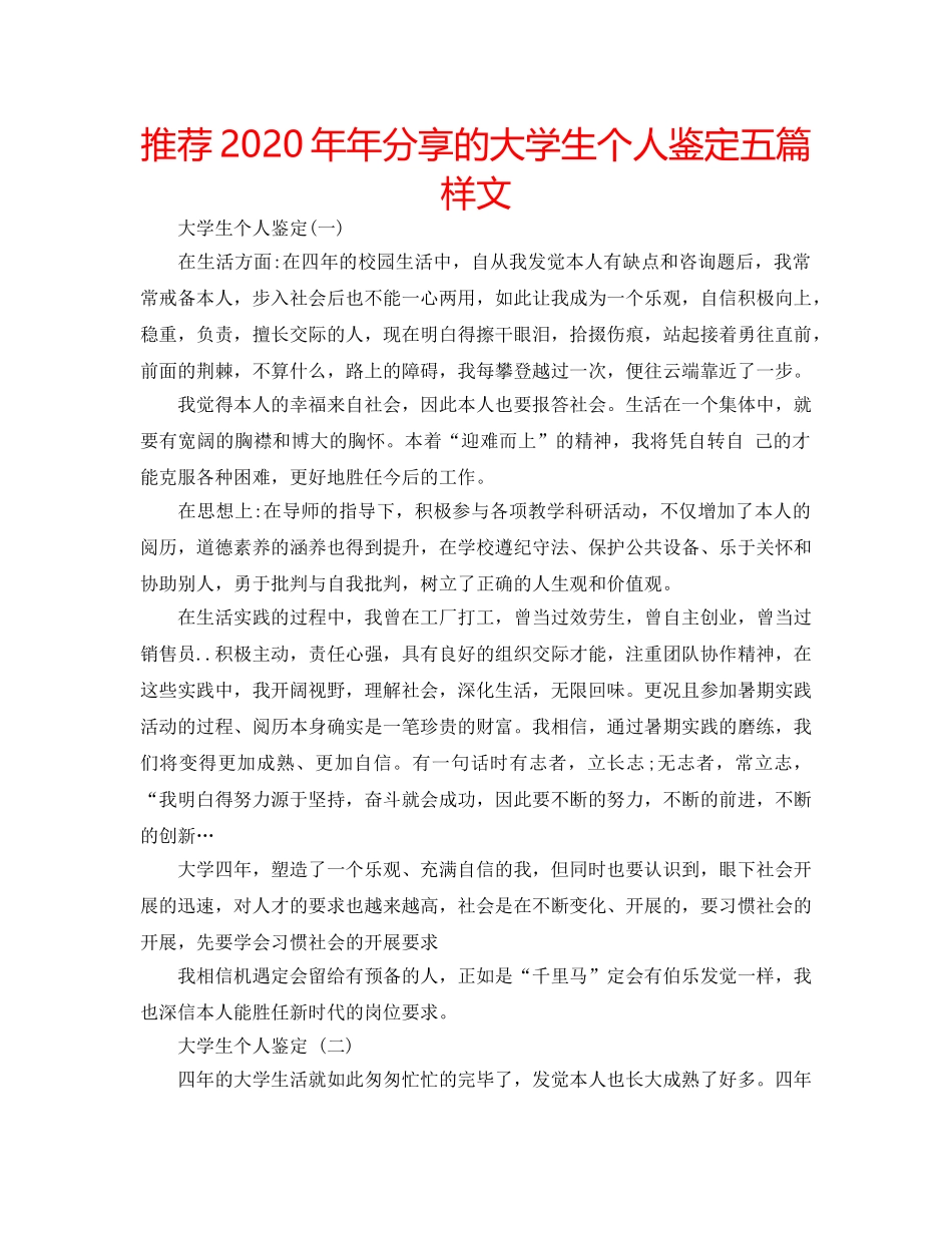 推荐2020年年分享的大学生个人鉴定五篇样文 _第1页