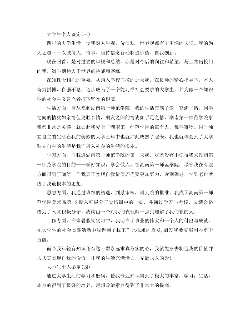 推荐2020年年分享的大学生个人鉴定五篇样文 _第3页