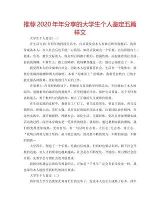 推荐2020年年分享的大学生个人鉴定五篇样文 