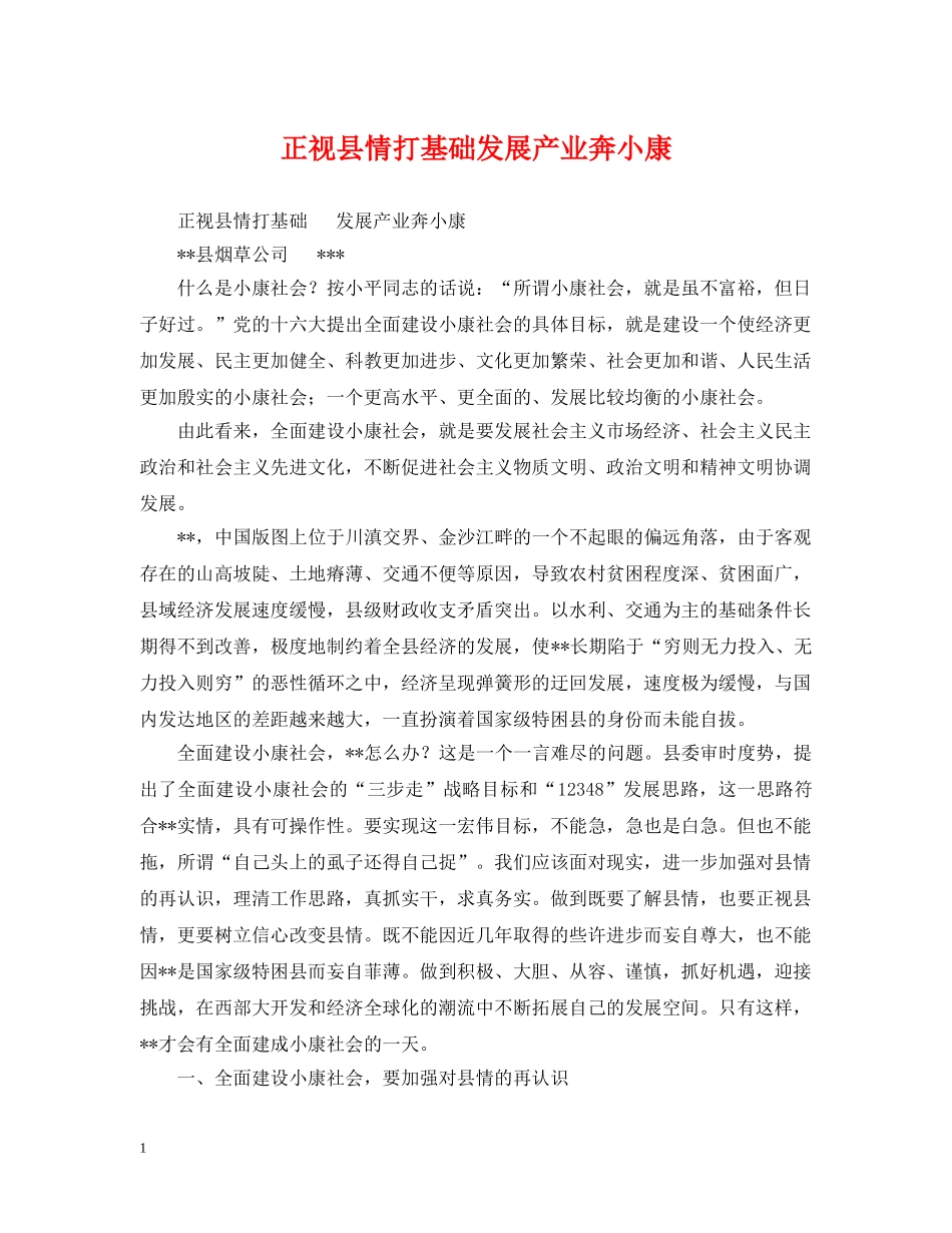 正视县情打基础发展产业奔小康 _第1页