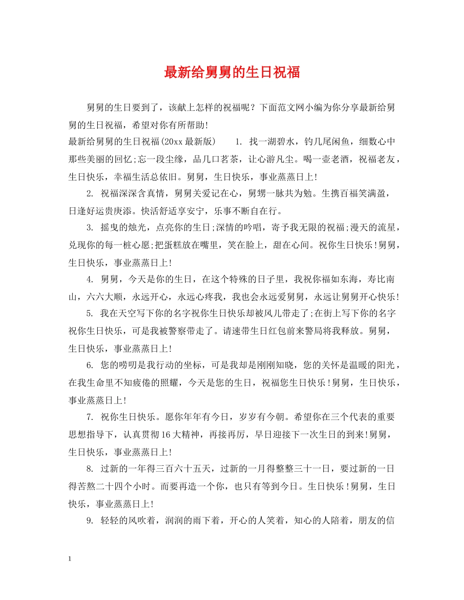 最新给舅舅的生日祝福 _第1页