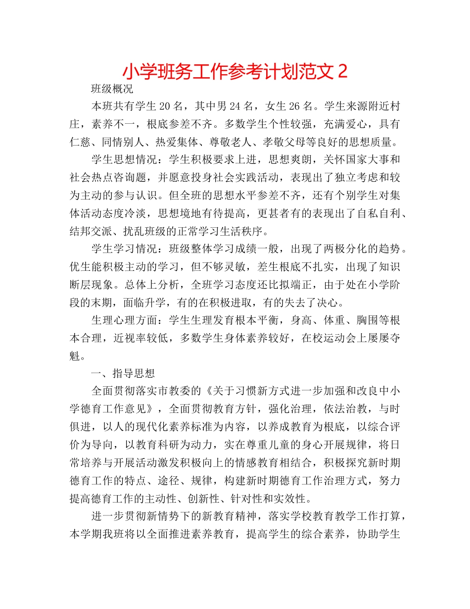 小学班务工作参考计划范文2 _第1页