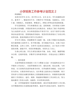 小学班务工作参考计划范文2 