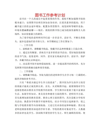 图书工作参考计划 