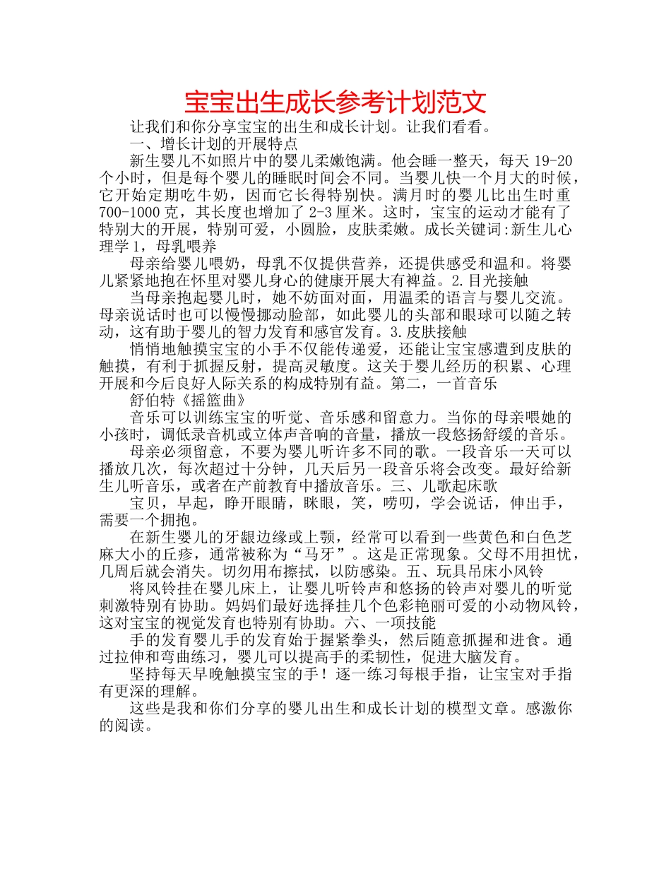 宝宝出生成长参考计划范文 _第1页