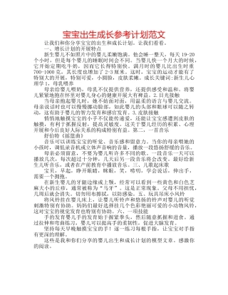 宝宝出生成长参考计划范文 