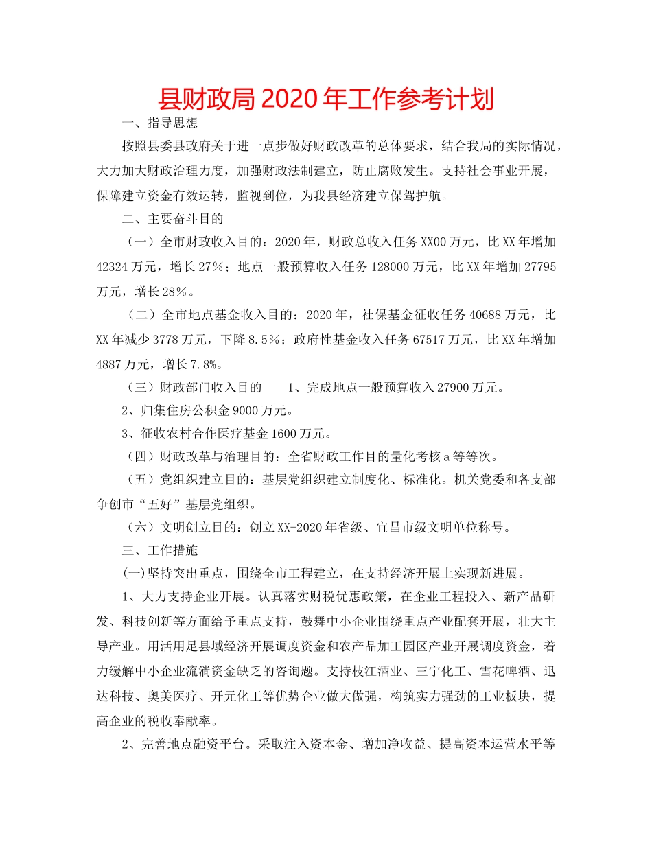 县财政局2020年工作参考计划 _第1页