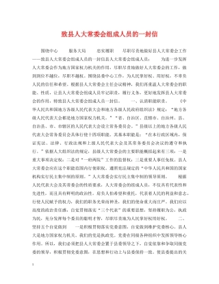 致县人大常委会组成人员的一封信 