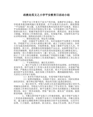 政教处范文小学安全教育日活动小结 