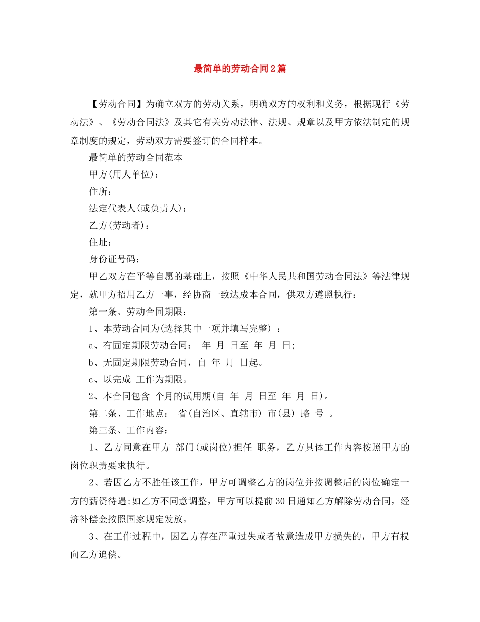 最简单的劳动合同2篇 _第1页