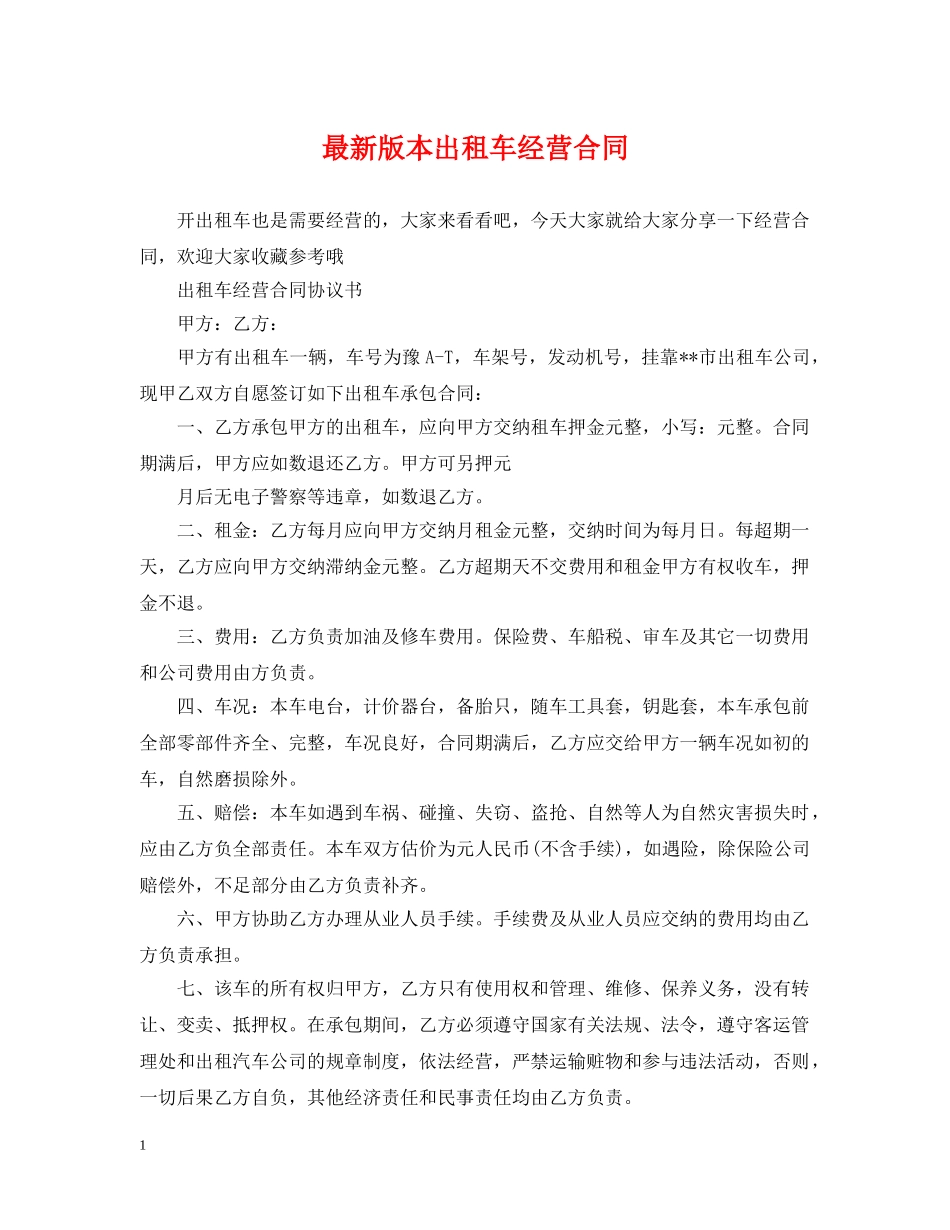 最新版本出租车经营合同 _第1页