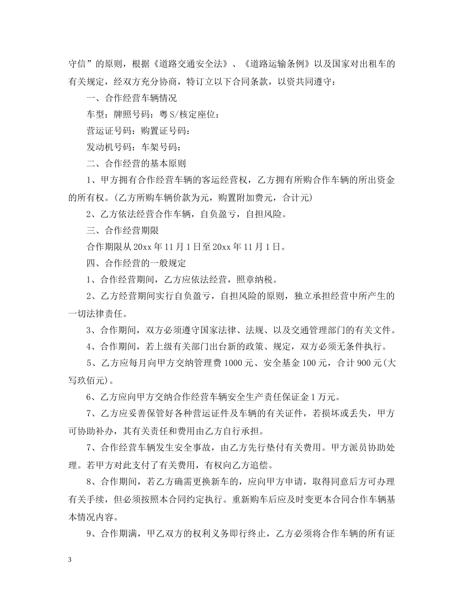 最新版本出租车经营合同 _第3页