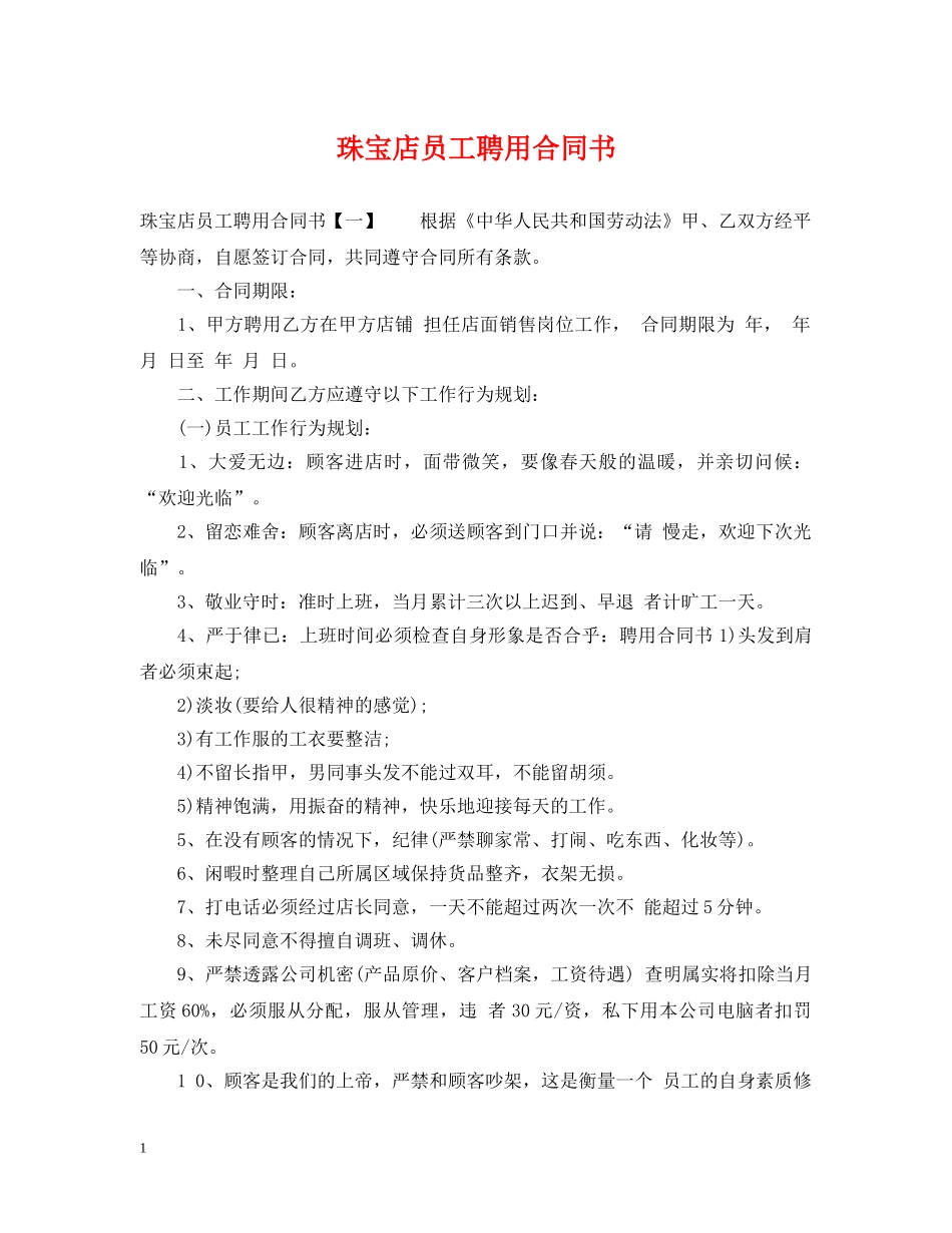 珠宝店员工聘用合同书 _第1页